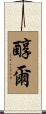醇爾 Scroll