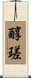 醇瑳 Scroll