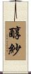 醇紗 Scroll