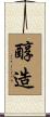 醇造 Scroll