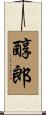 醇郎 Scroll