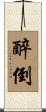醉倒 Scroll
