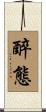 醉態 Scroll