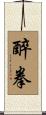 Drunken Fist Scroll