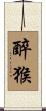 Drunken Monkey Scroll