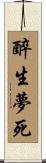 醉生夢死 Scroll