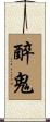 醉鬼 Scroll
