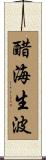 醋海生波 Scroll