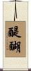 醍醐 Scroll