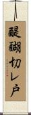 醍醐切レ戸 Scroll