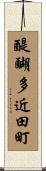 醍醐多近田町 Scroll