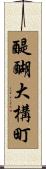 醍醐大構町 Scroll