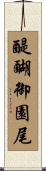 醍醐御園尾 Scroll