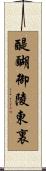 醍醐御陵東裏 Scroll