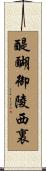 醍醐御陵西裏 Scroll