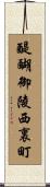 醍醐御陵西裏町 Scroll