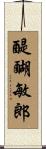 醍醐敏郎 Scroll