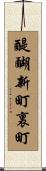 醍醐新町裏町 Scroll