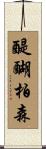 醍醐柏森 Scroll