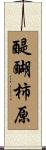 醍醐柿原 Scroll