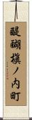 醍醐槇ノ内町 Scroll