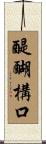 醍醐構口 Scroll