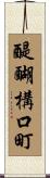 醍醐構口町 Scroll