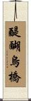 醍醐烏橋 Scroll