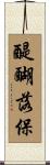 醍醐落保 Scroll
