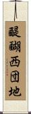 醍醐西団地 Scroll