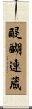 醍醐連蔵 Scroll