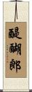 醍醐郎 Scroll