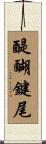 醍醐鍵尾 Scroll