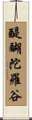 醍醐陀羅谷 Scroll
