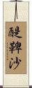 醍鞞沙 Scroll