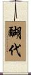 醐代 Scroll