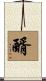 醑 Scroll