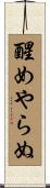 醒めやらぬ Scroll