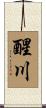 醒川 Scroll