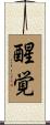 醒覚 Scroll