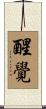 醒覺 Scroll