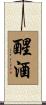 醒酒 Scroll