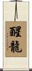 醒龍 Scroll