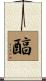 醕 Scroll