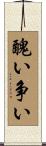 醜い争い Scroll