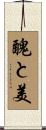 醜と美 Scroll