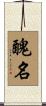 醜名 Scroll