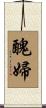 醜婦 Scroll