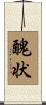 醜状 Scroll