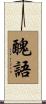 醜語 Scroll